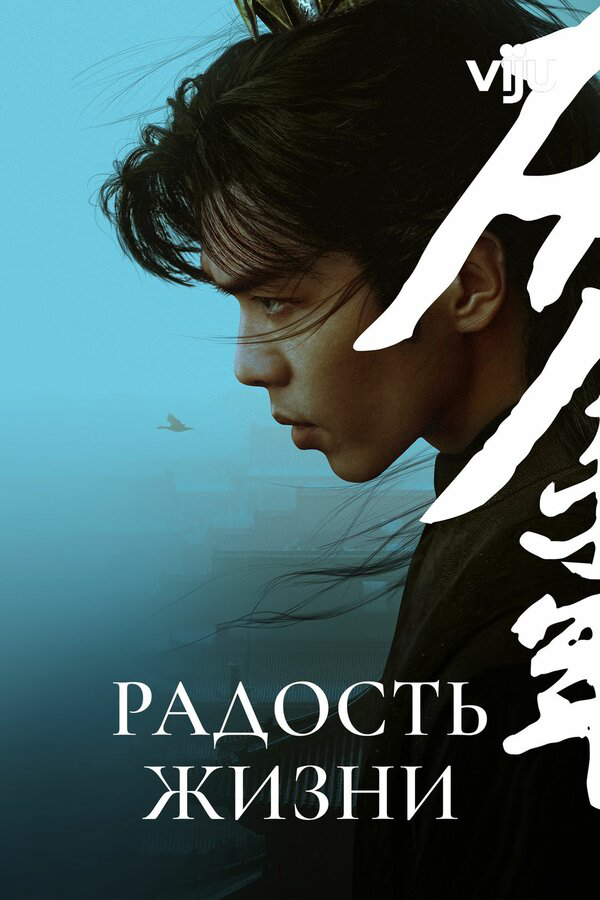 Радость жизни (2020) - смотреть онлайн